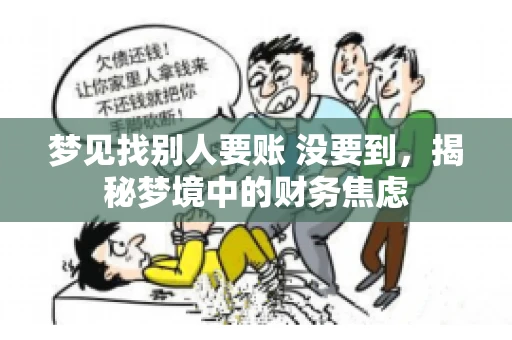 梦见找别人要账 没要到，揭秘梦境中的财务焦虑