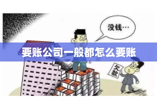 要账公司一般都怎么要账