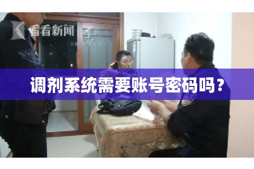 调剂系统需要账号密码吗？