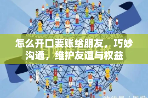怎么开口要账给朋友，巧妙沟通，维护友谊与权益