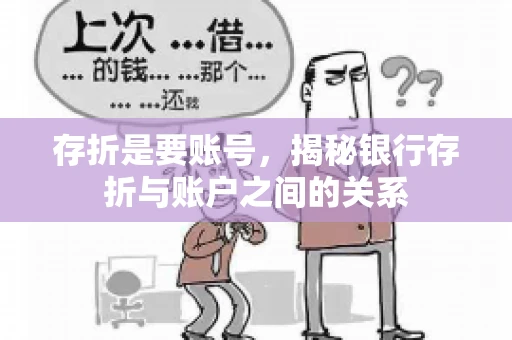 存折是要账号，揭秘银行存折与账户之间的关系