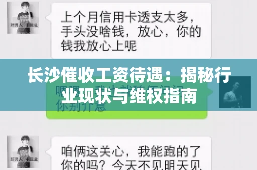 长沙催收工资待遇：揭秘行业现状与维权指南