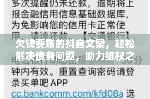 欠钱要账的抖音文案，轻松解决债务问题，助力维权之路
