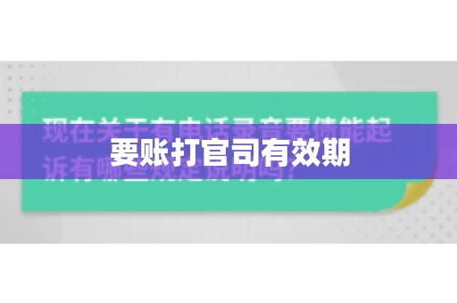 要账打官司有效期 要账打官司有效期