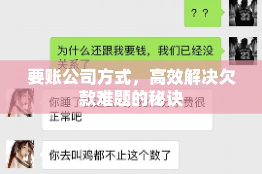要账公司方式，高效解决欠款难题的秘诀