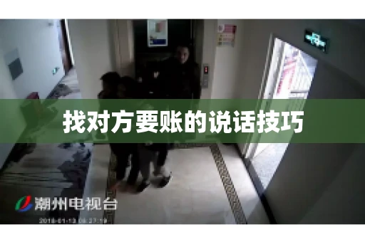 找对方要账的说话技巧