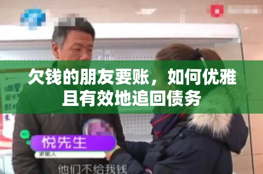 欠钱的朋友要账，如何优雅且有效地追回债务