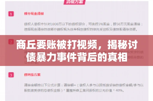 商丘要账被打视频，揭秘讨债暴力事件背后的真相