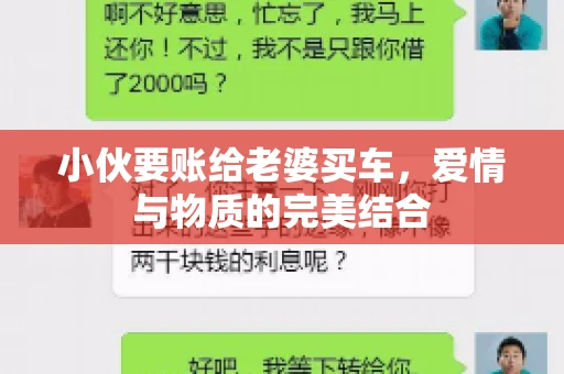 小伙要账给老婆买车，爱情与物质的完美结合