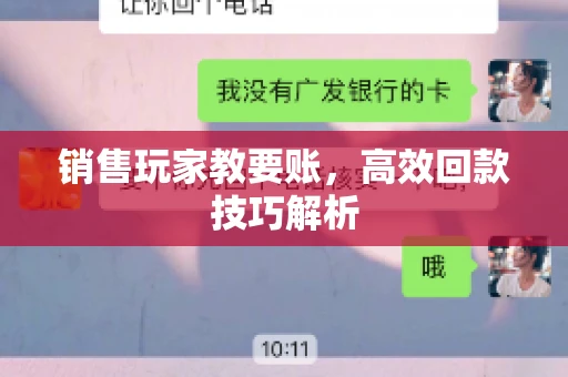 销售玩家教要账，高效回款技巧解析