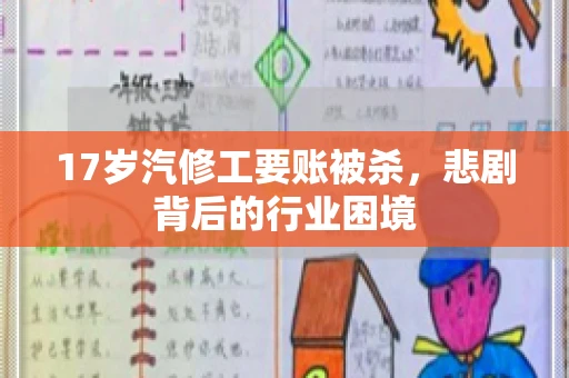 17岁汽修工要账被杀，悲剧背后的行业困境