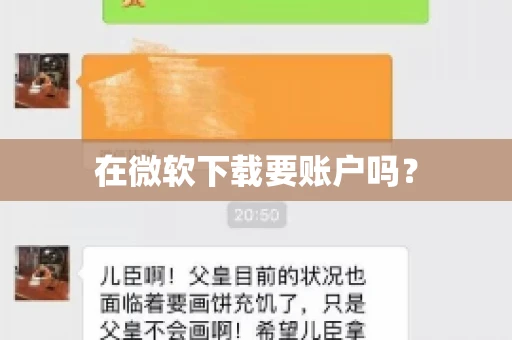 在微软下载要账户吗？
