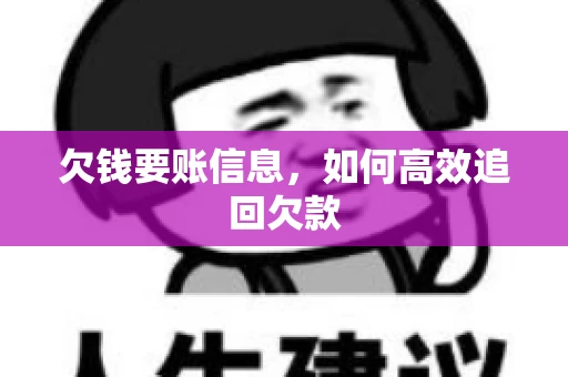 欠钱要账信息，如何高效追回欠款