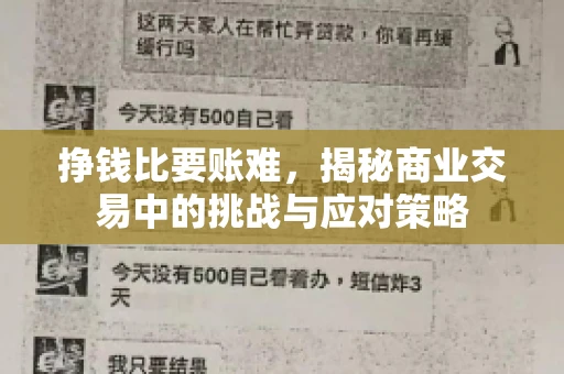 挣钱比要账难，揭秘商业交易中的挑战与应对策略