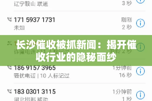 长沙催收被抓新闻：揭开催收行业的隐秘面纱