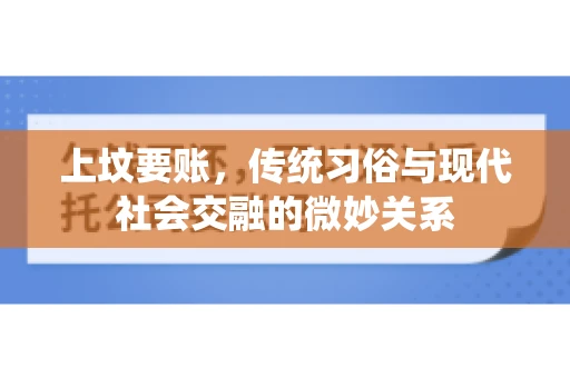 上坟要账，传统习俗与现代社会交融的微妙关系