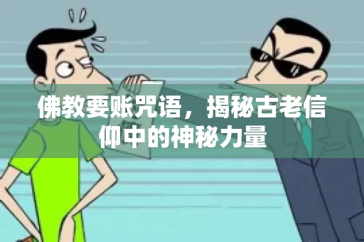 佛教要账咒语，揭秘古老信仰中的神秘力量