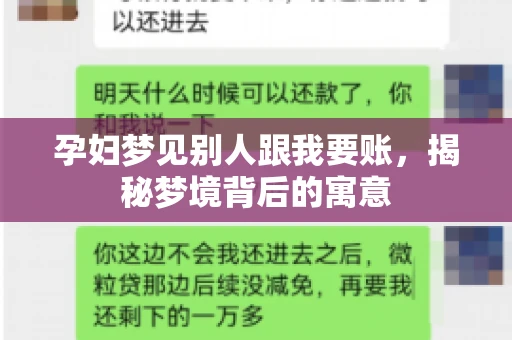 孕妇梦见别人跟我要账，揭秘梦境背后的寓意