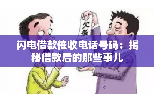 闪电借款催收电话号码：揭秘借款后的那些事儿