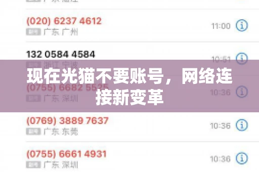 现在光猫不要账号，网络连接新变革