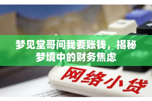 梦见堂哥问我要账钱，揭秘梦境中的财务焦虑