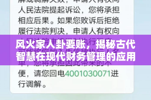 风火家人卦要账，揭秘古代智慧在现代财务管理的应用