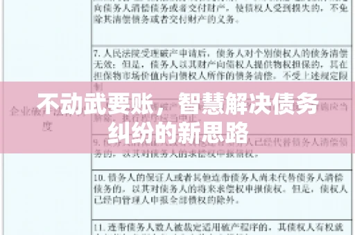 不动武要账，智慧解决债务纠纷的新思路