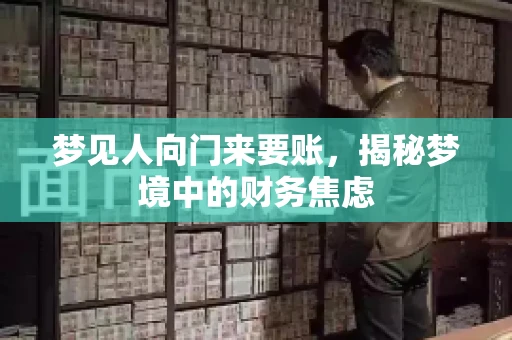 梦见人向门来要账，揭秘梦境中的财务焦虑
