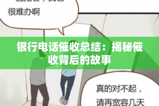 银行电话催收总结：揭秘催收背后的故事
