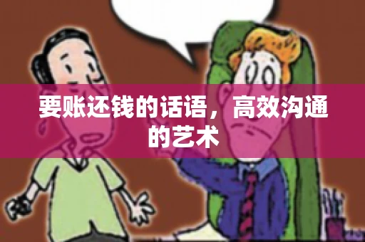 要账还钱的话语，高效沟通的艺术