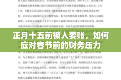 正月十五前被人要账，如何应对春节前的财务压力