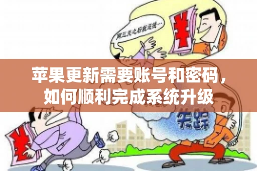 苹果更新需要账号和密码，如何顺利完成系统升级