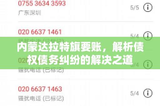 内蒙达拉特旗要账，解析债权债务纠纷的解决之道