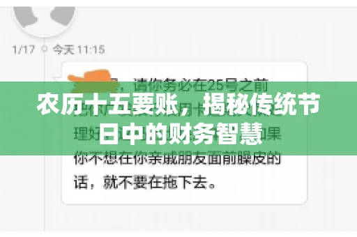 农历十五要账，揭秘传统节日中的财务智慧