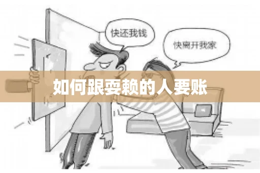 如何跟耍赖的人要账