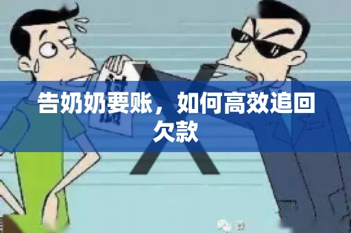 告奶奶要账，如何高效追回欠款
