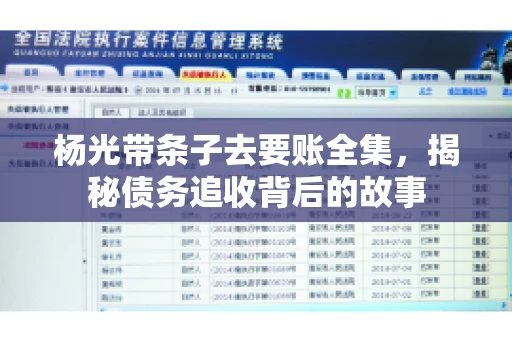 杨光带条子去要账全集，揭秘债务追收背后的故事