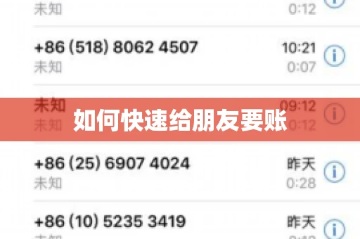 如何快速给朋友要账