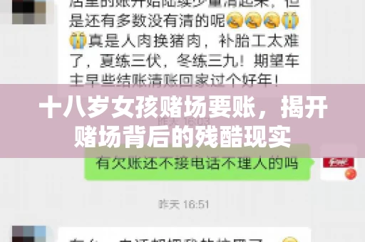 十八岁女孩赌场要账，揭开赌场背后的残酷现实