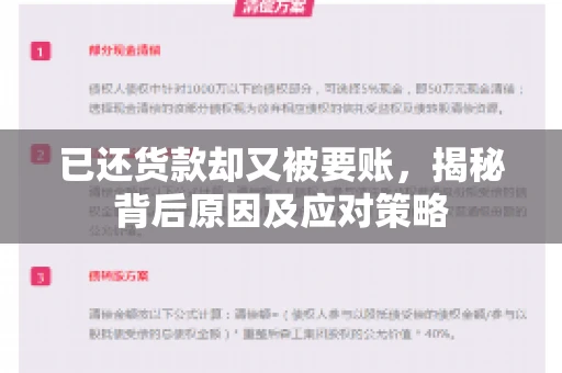 已还货款却又被要账，揭秘背后原因及应对策略