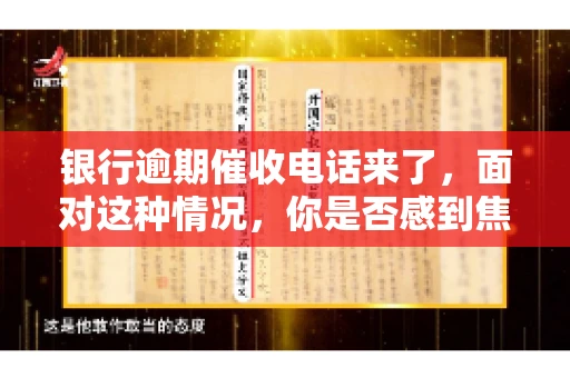 银行逾期催收电话来了，面对这种情况，你是否感到焦虑和无助？别担心，今天我们就来聊聊这个话题，帮你了解银行逾期催收的相关知识，教你如何应对。