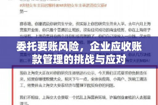 委托要账风险，企业应收账款管理的挑战与应对