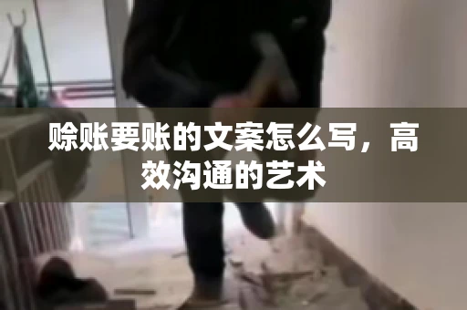 赊账要账的文案怎么写，高效沟通的艺术