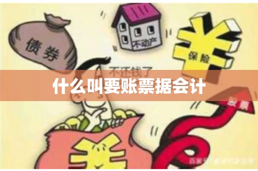什么叫要账票据会计
