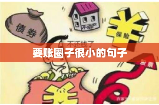 要账圈子很小的句子