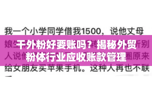 干外粉好要账吗？揭秘外贸粉体行业应收账款管理