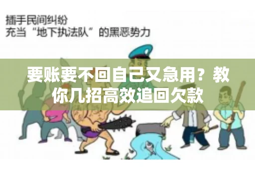 要账要不回自己又急用？教你几招高效追回欠款