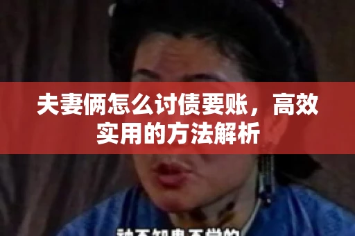 夫妻俩怎么讨债要账,高效实用的方法解析 夫妻俩怎么讨债要账,高效实用的方法解析