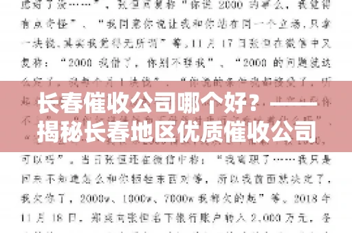 长春催收公司哪个好？——揭秘长春地区优质催收公司