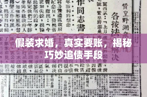 假装求婚，真实要账，揭秘巧妙追债手段